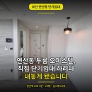 도시철도 연산역 17번출구 | 연산동 투룸 오피스텔, 직접 단기임대 하려다 내놓게 됐습니다