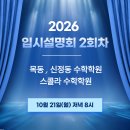 맞춤형 대입설명회 | 목동 수학학원 스콜라 – 2026 입시설명회 2회차 안내