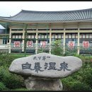 백암온천 관광지 이미지