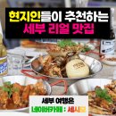 세부맛집, 이 가격이면 또 갈까? 유명 씨푸드 맛집 솔직 후기.