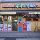 파파손돈까스 일원점 이미지