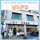 남도큰집 네이버블로그