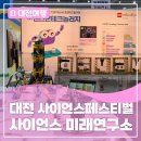 대전 사이언스페스티벌! - 사이언스 미래연구소 현장 후기