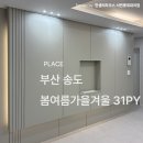 봄여름가을겨울 | 송도 봄여름가을겨울 31평 인테리어 시공 후기