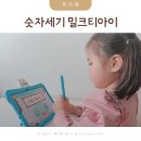 숫자세기 유아 6세 수학 스마트교육 밀크티아이 후기