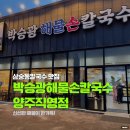 박승광해물손칼국수(양주직영점) | 삼숭동칼국수 맛집 : 신선한 해물이 한가득, 박승광해물손칼국수 양주직영점