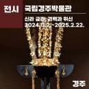 1114 | 국립경주박물관, 신라 금관 전시 '신라 금관, 권력과 위신' 다녀온 후기(1114), 전시 연장 정보, 예매링크