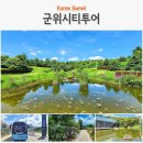 치산돌담모과마을 | 군위 여행 가볼만한곳 군위시티투어로 한밤마을 돌담길 몽몽마방 사유원 입장료 할인