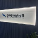 에이치알컨설팅 - 관악구 남현3길 59 | 에이치알컨설팅