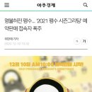 [아주경제] 명불허전 펭수... &#39;2021 펭수 시즌그리팅&#39; 예약판매 접속자 폭주 이미지