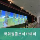 박휘철골프아카데미 이미지