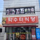 사나사(중간,약수터 앞) | 제천 하소동맛집 한식맛집 “ 약수터식당 ” (오삼볶음, 청국장)