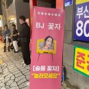 술을꽂자 | 서면 헌팅술집 BJ꽃자 술을꽃자 , 오시화