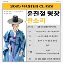 민요·판소리 | 판소리로 공감하고 소통하다/ 윤진철 명창 / 선릉 아트홀