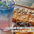 pet39두6500 | 애견동반 근교 나들이 ‘스타벅스 더북한강R점’(스폐셜메뉴,주차,가격)