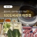 cu이천터미널앞점 | 이천 터미널맛집 100도씨샤브 후기｜가성비 좋은 1인 샤브샤브 맛집