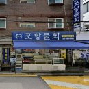 83 | 은평구 연신내 횟집 동네 맛집 포항물회 | 광어회, 모둠물회 단골 후기