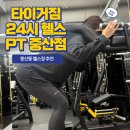 태영스포시티(헬스) | 중산동 헬스장 타이거짐 24시 헬스장 PT 맛집 18회차 기록 |매번 죽어나가지만 체력이 늘어나기 시작했다