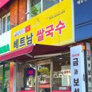 작전동 863-16번지 앞(작전역 1번 출구) | 인천 계양구 작전동 맛집 쌀국수 분짜 반미 등 매력적인 하노이450 인천작전점 점심 먹방 후기
