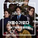 이마트24 산정태양점 | [영화] ‘어쩔수가없다‘ 후기 :: SKT VIP혜택 / 관람평 / 쿠키 유무