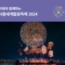 서울세계불꽃축제 일정 골든티켓 이벤트 불꽃 명당 준비물 관람 이미지