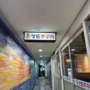 철판쭈꾸미&김치삼겹살 | 상도역 맛집 상도쭈꾸미 직화쭈꾸미 vs 철판쭈꾸미삼겹살 후기