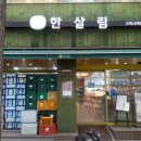 한살림서서울소비자생활협동조합오목교매장 | 한살림 오목교매장 (서울 양천구 목동서로 256 1층)