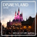 (주)아주투어즈 | 일본 도쿄 디즈니랜드 입장 놀이기구 후기 총정리 토이스토리 가볼만한곳