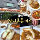 율하수약국 앞 | 김해 장유 율하 맛집 남다른돈까스 솔직 후기 가성비 세트 추천