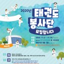 태권도진흥재단,‘2020 태권도봉사단’ 해외파견 단원 16일까지 모집 이미지