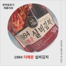 매운김치 추천, 35년 전통 대전실비김치 1984더매운실비김치 솔직 먹방 후기