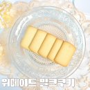 위메이드 | 코스트코 추천 대용량 간식 위메이드 밀크쿠키 후기