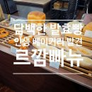[분당빵집] 르깜빠뉴, 우리 가족 홈카페를 채워준 담백한 인생 발효빵 후기