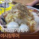 한천탕 | 타이베이 닝샤야시장 고구마볼 &amp; 감기소선초빙수 후기 (엔비디아 젠슨황 방문 맛집) [6회차]
