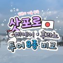 하이웨이네트 | 삿포로 비에이 투어 8종 완벽 비교! 나에게 딱 맞는 투어는?