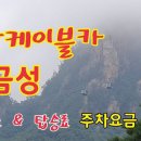 설악산 케이블카 & 권금성 & 주차요금 & 입장료 이미지