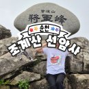 송광사 관광안내소 | [순천] 조계산 _ 문화유산방문코스 방문자여권 선암사 , 봉오르디 100대 명산 수첩 조계산 등산 후기