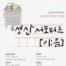 [성산종합사회복지관] 성산서포터즈[이:음] 1기 모집 (~03/06) 이미지