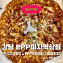 한국피자헛강남 | [강남 배달 피자 맛집] 피자EPP 역삼점 | 한국인 입맛 저격 EPP프리미엄 솔직 후기