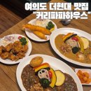 율촌산단2로R | 여의도 더현대 맛집 커리파파하우스 강추 후기