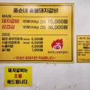 홍순네숯불돼지갈비 | [포천숨은맛집/홍순네숯불돼지갈비]국내산 암돼지를 사용한 숯불돼지갈비의 끝판왕 &#34;홍순네숯불돼지갈비&#34;