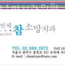 연세참소망치과의원 이미지