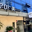 우아미미용실 - 포항시 북구 | 우아미미용실