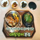 장어한마리식당 | 방이동 맛집 대장장어 본점 장어 한 마리 통째로 올라간 솥밥 후기