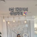 안경, 봄날 | 한성대 봄날테라스 파티룸, 세 번째 방문한 내돈내산 후기♡ 아이 생일파티 성공!