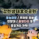 호수공원 제4화장실(매점) | 갑천생태호수공원 물놀이장 출렁다리 대전 야간 데이트 | 아이와함께