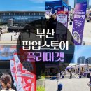 깐지 | 부산역 팝업스토어 플리마켓 현장 방문 후기