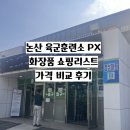 [정보] 논산 육군훈련소 PX 화장품 가격, 필수템, 올리브영 PX 가격 비교, 영업시간, 쇼핑 리스트