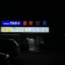 곱창마을 - 중랑구 상봉중앙로1길 26 | 곱창마을