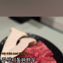 꾸석지돌판한우 분당야탑점 이미지